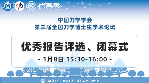 第三届全国力学博士生学术论坛-开闭幕式邀请报告（线上全程直播）