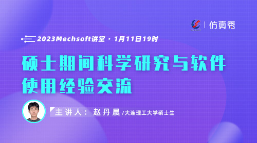 大连理工大学赵丹晨：硕士期间科学研究与软件使用经验交流