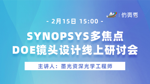 SYNOPSYS 多焦点 DOE 镜头设计线上研讨会