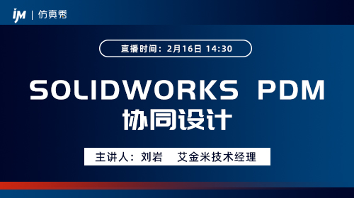 SOLIDWORKS PDM 协同设计