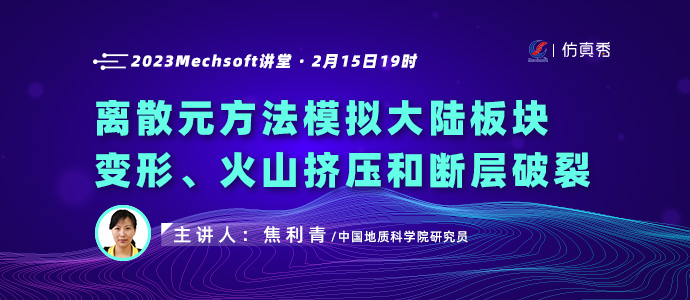中国地质科学院焦利青  ：离散元方法模拟大陆板块  变形、火山挤压和断层破裂