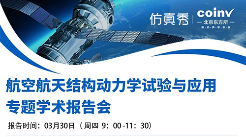航空航天结构动力学试验与应用专题报告会