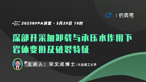 宋文成博士：深部开采加卸载与承压水作用下岩体变形及破裂特征