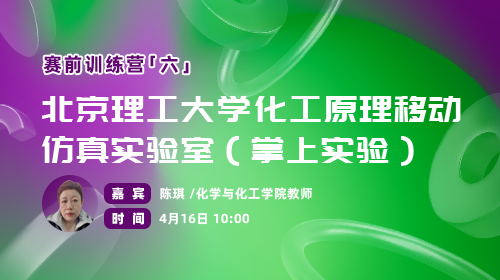 赛前训练营（六）：北京理工大学化工原理移动仿真实验室（掌上实验）