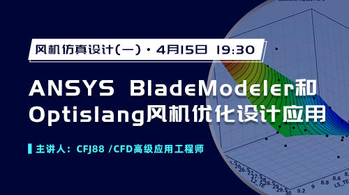 风机仿真设计（一）：ANSYS BladeModeler和Optislang风机优化设计应用