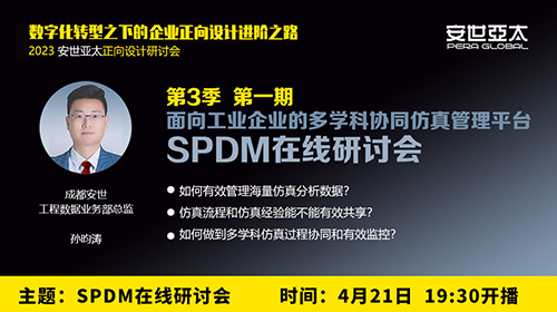 安世亚太面向工业企业的多学科协同仿真管理平台SPDM在线研讨会