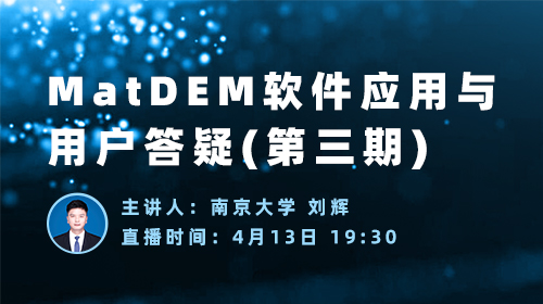 MatDEM行业应用与用户答疑（第三期）