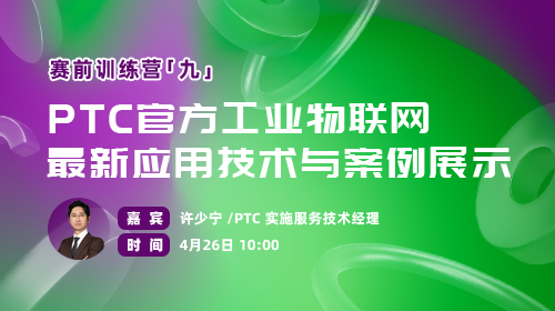 赛前训练营（九）：PTC官方工业物联网最新应用技术与案例展示