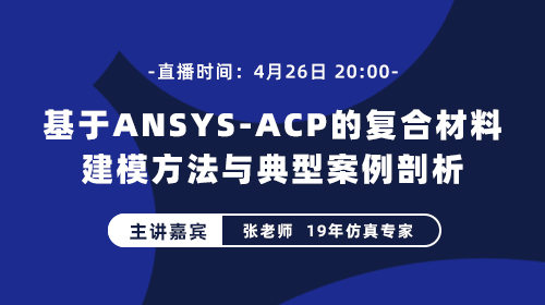 基于ANSYS-ACP的复合材料建模方法与典型案例剖析