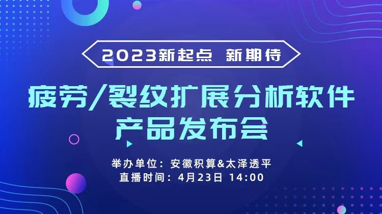 疲劳/裂纹扩展分析软件产品发布会