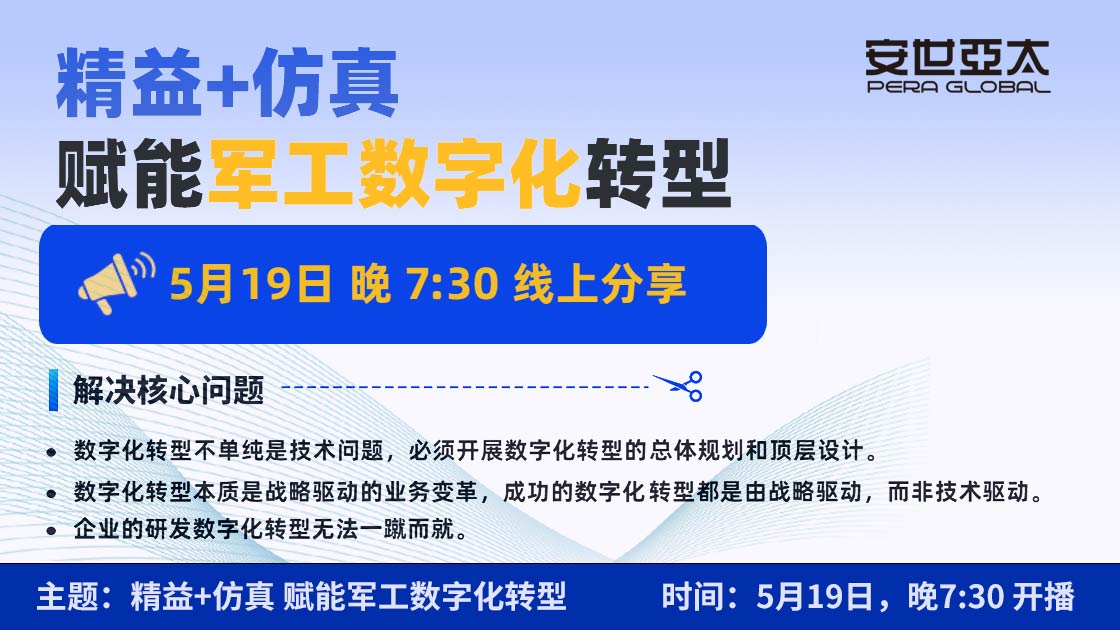 精益+仿真 赋能军工数字化转型