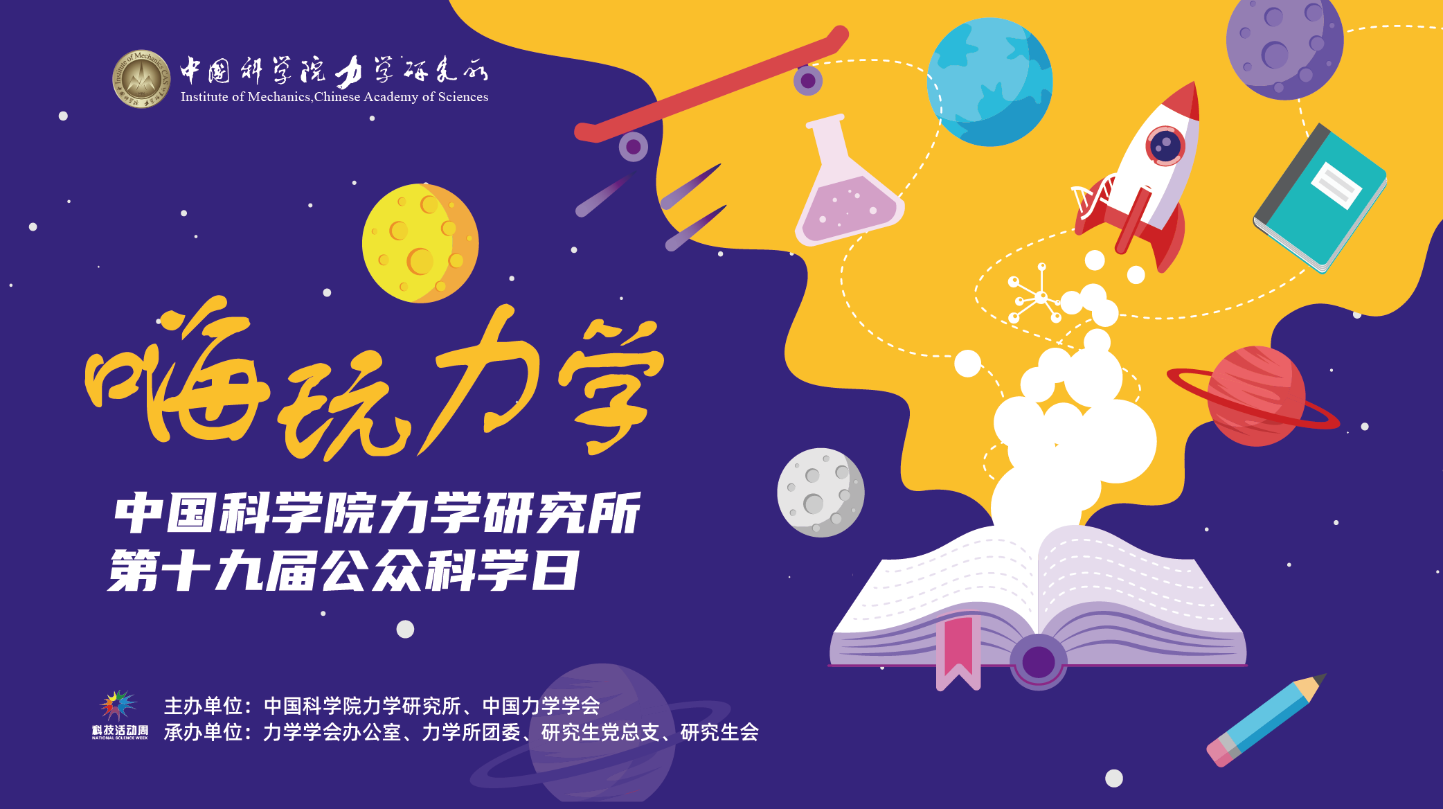 中国科学院力学研究所第十九届公众科学日线上报告