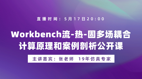 ANSYS Workbench流-热-固多场耦合计算原理和案例剖析