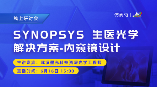 SYNOPSYS 生医光学解决方案-内窥镜设计