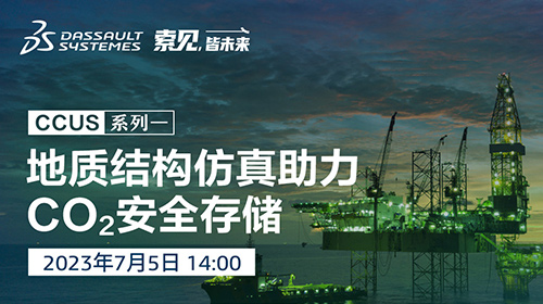 2023达索系统 | 地质结构仿真助力CO₂安全存储