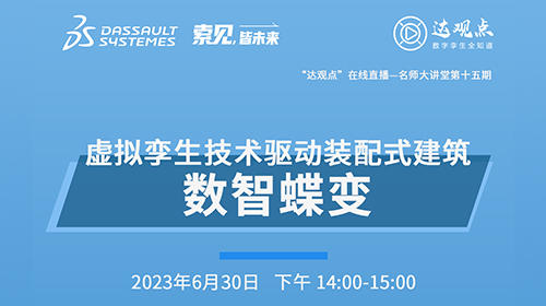 2023达索系统 | 虚拟孪生技术驱动装配式建筑