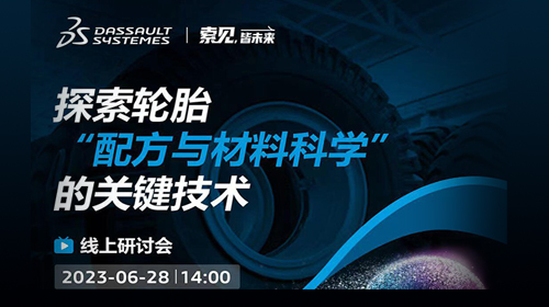 2023达索系统 | 探索轮胎“配方与材料科学”的关键技术