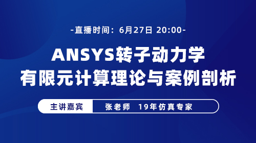 ANSYS转子动力学有限元计算理论与案例剖析公开课