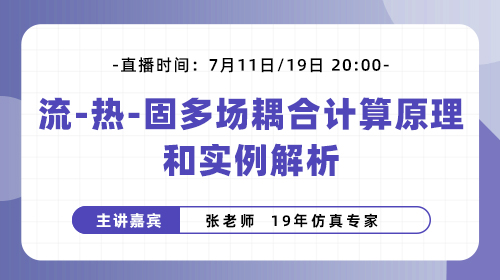 流-热-固多场耦合计算原理和实例解析公开课