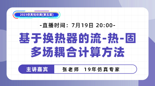 知识周（三） 基于换热器的流-热-固多场耦合计算方法