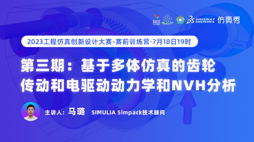 2023工程仿真创新设计大赛训练营 （三）：齿轮传动和电驱动动力学和NVH分析