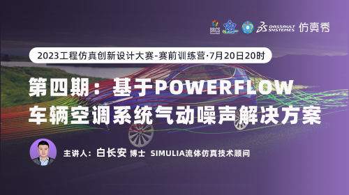 2023工程仿真创新设计大赛训练营（四）：基于PowerFLOW车辆空调系统气动噪声解决方案