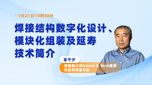 董平沙教授：焊接结构数字化设计、模块化组装及延寿技术简介