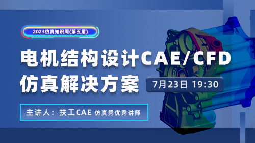 知识周（八）： 电机结构设计CAE/CFD仿真解决方案