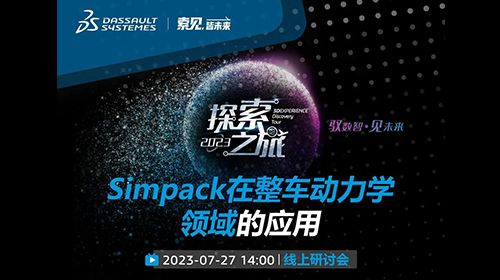 2023达索系统 | Simpack在整车动力学领域的应用