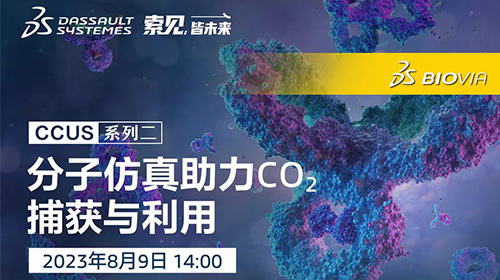 2023达索系统 | 分子仿真助力CO₂捕获与利用