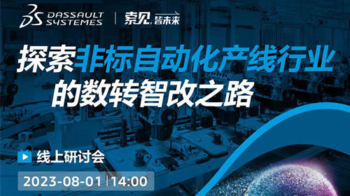 2023达索系统 | 探索非标自动化产线行业的数转智改之路