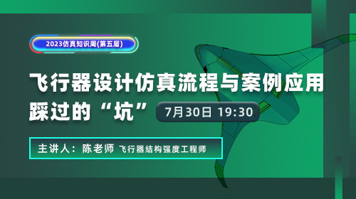 知识周（十三）: 飞行器设计仿真流程与案例应用踩过的“坑”