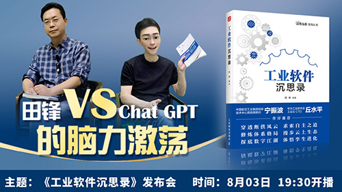 《工业软件沉思录》发布会：田峰与ChatGPT的脑力激荡！