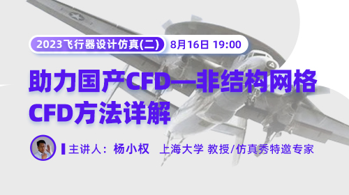 2023飞行器设计仿真（二）：助力国产CFD—非结构网格CFD方法详解