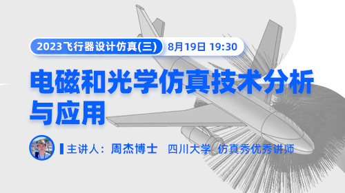 2023飞行器设计仿真（三）：电磁和光学多物理仿真技术分析与应用