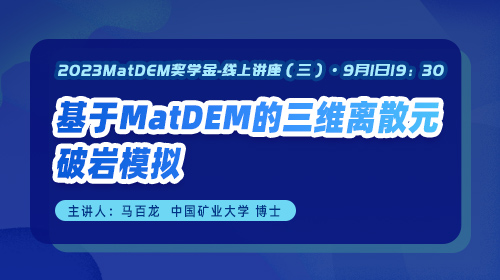 MatDEM奖学金（三）：基于MatDEM的三维离散元破岩模拟
