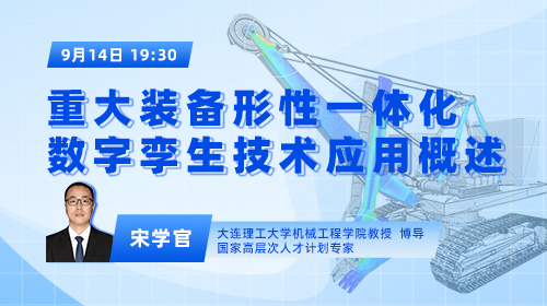 大连理工大学宋学官教授：重大装备形性一体化数字孪生技术应用概述