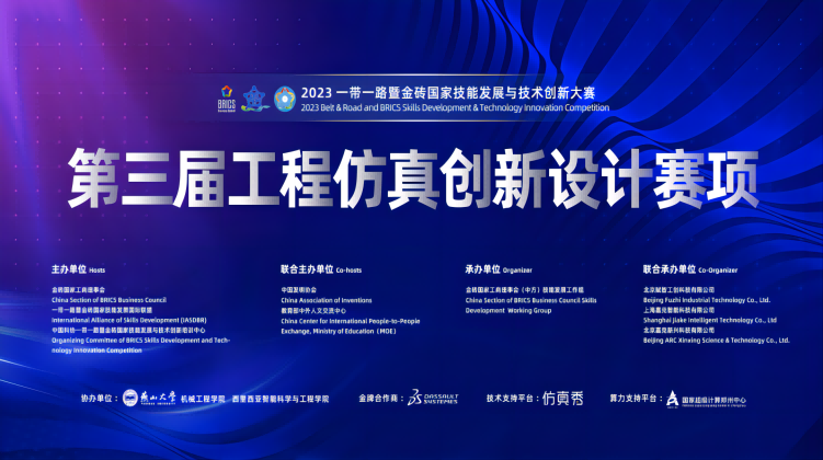 第三届工程仿真创新设计大赛闭幕式
