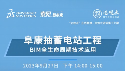 2023达索系统 | 阜康抽蓄电站工程（BIM全生命周期技术应用）