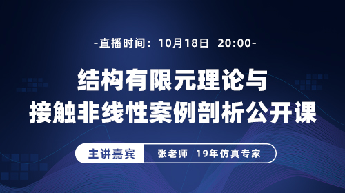 结构有限元理论与接触非线性案例剖析公开课