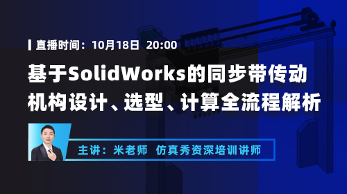 基于SolidWorks的同步带传动机构设计、选型、计算全流程解析