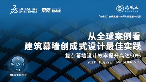 2023达索系统 | 从全球案例看建筑幕墙创成式设计最佳实践