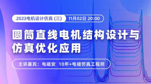 2023电机设计仿真（三）：圆筒直线电机结构设计与仿真优化应用