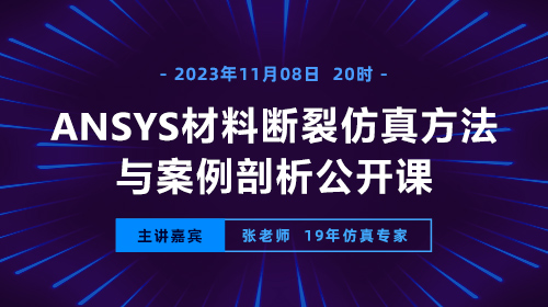 ANSYS材料断裂仿真方法与案例剖析公开课