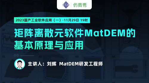 2023国产工业软件应用（一）：矩阵离散元软件MatDEM的基本原理与应用