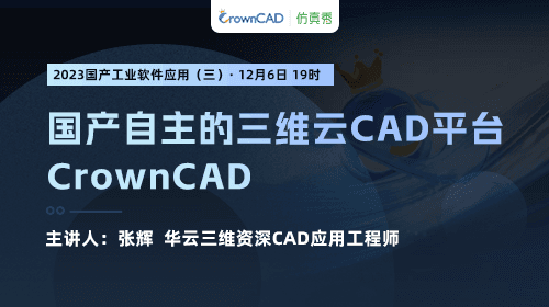 2023国产工业软件应用（三）：国产自主的三维云CAD平台CrownCAD