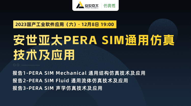 2023国产工业软件应用（六）：安世亚太PERA SIM通用仿真技术及应用