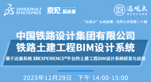 2023达索系统 | 铁路土建工程BIM设计系统