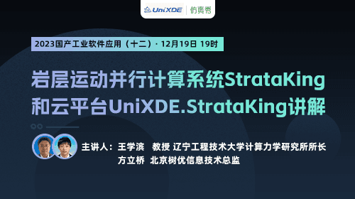 2023国产工业软件（十二）: 岩层运动并行计算系统StrataKing和树优科技云平台UniXDE