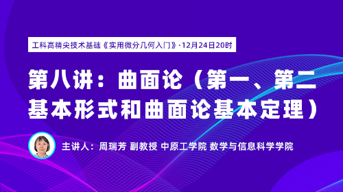 工科高精尖技术基础《实用微分几何入门-8》： 曲面论（第一、第二基本形式和基本定理